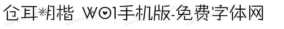 仓耳明楷 W01手机版字体转换